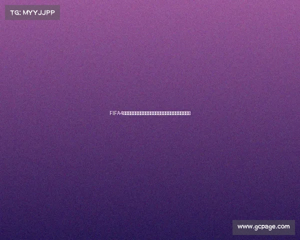 FIFA4雅辛世界杯首秀卡传奇门神登场守护球门经典回顾与实力解析